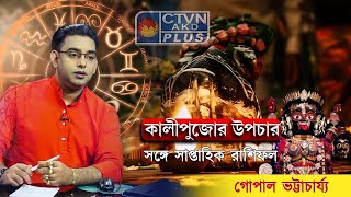 কালীপুজোর উপচার সঙ্গে সাপ্তাহিক রাশিফল Best Astrologer in Kolkata Sri Gopal Bhattacharjee [upl. by Porte]