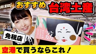 台湾の空港で買うならこのお菓子🇹🇼大苑子×故宮博物院 コラボお菓子がエバーリッチで買える！ [upl. by Teresita913]