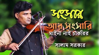 সংসার আর সংসারি মাইনা ছাড়া চাকরি।Baul Gaan। বাউল সালাম সরকার [upl. by Llezom]