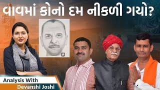 Analysis with Devanshi।આવા ડોકટરો અને પોલીસ વાળા હોય ત્યાં રાક્ષસો ક્યાં શોધવાવાવમાં બોગસ વોટર જુઓ [upl. by Noek997]