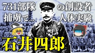 【ゆっくり解説】731部隊の創設者「石井四郎」！細菌兵器の開発…人体実験に手を染めた彼の激動すぎる生涯とは？サイパン島の戦いやノモンハン事件など、細菌兵器が戦争に与えた経過も解説【日本の闇】 [upl. by Aynot]