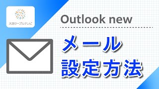 メール設定方法（Outlook new） [upl. by Edorej261]