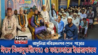 রাঙ্গুনিয়া মরিয়মনগর শেখপাড়ায় ঈদে মিলাদুন্নবীদঃ ও ফাতেহায়ে ইয়াজদাহুম উদযাপন [upl. by Nanni]