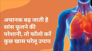 सांस फूलने का कारणलक्षण और कामयाब घरेलू उपाय  Saans fulna ka ilaj  Shortness of breath Hindi [upl. by Motteo449]