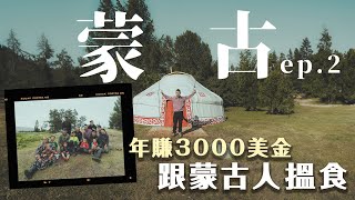 Mongolia 蒙古EP2｜入住蒙古包 零度冰湖沖涼 屎忽開花6小時騎馬體驗 蒙古4374米最高冰川山脈 遊牧家庭靠揸牛奶賺幾錢 一家人住蒙古包如何親熱？🇲🇳💋 ft ronlee97 [upl. by Jaye846]