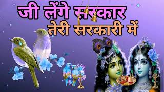 🔴 LIVE जी लेंगे सरकार तेरी सरकारी में Superhit Krishna Bhajan 2024 [upl. by Lhary]