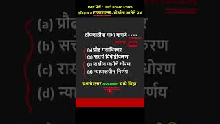 लोकशाहीचा गाभा म्हणजे      b  shorts short  IMP Questions for board exam [upl. by Beaner917]