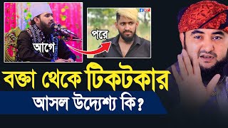 বক্তা থেকে টিকটকার আসল উদ্দেশ্য শুনলে অবাক হবেন। Mustafiz Rahmani [upl. by Gan]