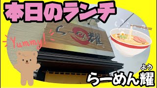 【旭川】【ラーメン】年末に閉店してしまった、らーめん耀😭 [upl. by Frederic]