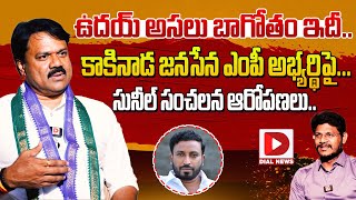 ఉదయ్ అసలు బాగోతం ఇదీ  Chalamalasetty Sunil Shocking Comments on Janasena MP Candidate Uday [upl. by Idaline]