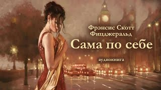 ФС Фицджеральд quotСАМА ПО СЕБЕquot Аудиокнига [upl. by Arihsak807]