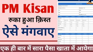 pm kisan ka ruka huva kisat kaise milega पीएम किसान रुका क़िस्त कैसे मिलेगा pm kisan kist kaise m [upl. by Ayifa]