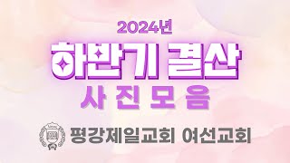 2024 여선교회 하반기 결산 사진 모음 [upl. by Schuman]