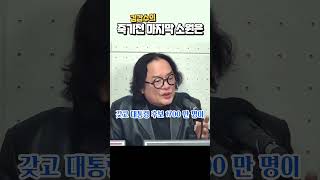 김갑수의 죽기전 마지막 소원은 최경영TV [upl. by Zosima350]