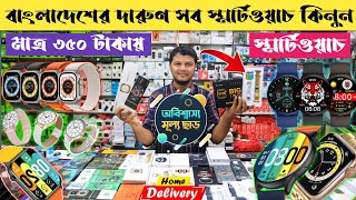 Smart Watch Price In Bangladesh 2023 ✔ Buy Best Android Smartwatch ✔ Dhaka BD Vlogs [upl. by Jerman888]