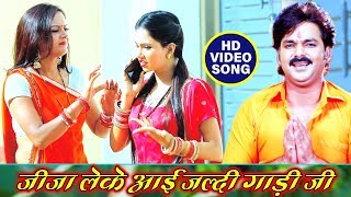 Pawan Singh New Bol Bam VIDEO SONG 2019  Jija Leke Aai Jaldi Gaadi Ji [upl. by Stanzel]