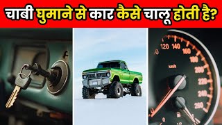 चाबी घूमाते ही कार कैसे स्टार्ट होती है  How A Car Starts  shorts [upl. by Karissa634]