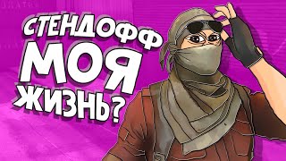 STANDOFF 2 МОЯ ЖИЗНЬ CSGO [upl. by Nedle345]