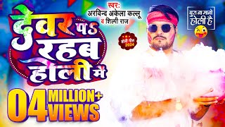 Comedy होली गीत  Arvind Akela Kallu  देवर प रहब होली में  Shilpi Raj  Bhojpuri Holi Song 2024 [upl. by Venditti]