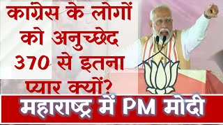 PM मोदी कांग्रेस के लोगों को अनुच्छेद 370 से इतना प्यार क्यों trending modi [upl. by Kathryn239]