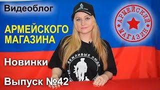 Армейский Магазин Новинки Выпуск №42 [upl. by Yawnoc]