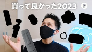 2023年本当に買って良かったもの14選 🎍Amazon初売りでお得に買えるものもあるよ🉐 [upl. by Bonnibelle308]