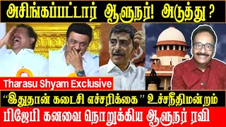 ராஜினாமா செய்யும் ஆளுநர் RN Ravi மனசாட்சி இருந்தால் quotஅதைquot செய்வார் Tharasu Shyam Interview [upl. by Aimaj]