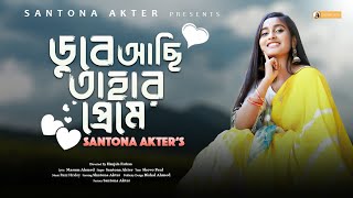 Dube Achi Tahar Preme  Santona Akter  New Video Song [upl. by Sergio]