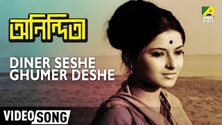 Diner Seshe Ghumer Deshe  Anindita  Rabindra Sangeet  Bengali Movie Song [upl. by Artimid]