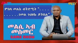 መልሲ ኣብ መስመር  melsi ab mesmer  EriTV Game Show March 2 2024 [upl. by Eenar]