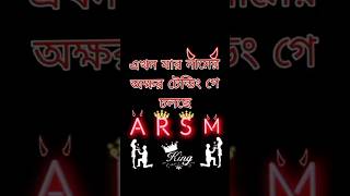 এখন যার নামের অক্ষর ট্রেনিং এ চলছে🥀ARSM👑king👑 shortvideo [upl. by Renwick73]