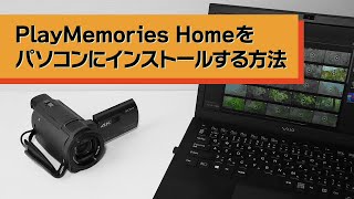 PlayMemories Homeをパソコンにインストールする方法 [upl. by Cos]