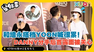 搭档培永主持 YOON喊很累！ DANNY分手后首露面被一哥关心 [upl. by Pearline118]