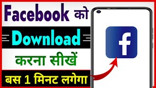 Facebook App Download Kaise Karen 2024  Facebook Ko Load Kaise Karen  Fb Download Problem [upl. by Alten]