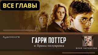 Гарри Поттер и Принцполукровка ВСЕ ГЛАВЫ  Аудиокнига  Аудиоспектакль ТОП дубль [upl. by Aihsikal]