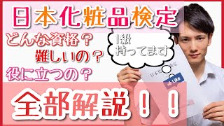 【美容】【資格】日本化粧品検定って？役に立つの？…1級保有者が解説！ [upl. by Ehpotsirhc34]