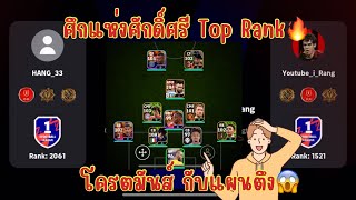 ศึกแห่งศักดิ์ศรี Top Rank🔥 มากับแผนตึง😱🔥 eFootball [upl. by Gilberta]