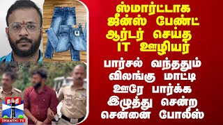 ஸ்மார்ட்டாக ஜீன்ஸ் பேண்ட் ஆர்டர் செய்த IT ஊழியர் விலங்கு மாட்டி இழுத்து சென்ற சென்னை போலீஸ் [upl. by Anasiul]