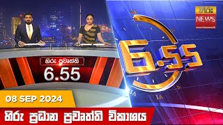 හිරු සවස 655 ප්‍රධාන ප්‍රවෘත්ති විකාශය  Hiru TV NEWS 655 PM LIVE  20240908  Hiru News [upl. by Janik973]