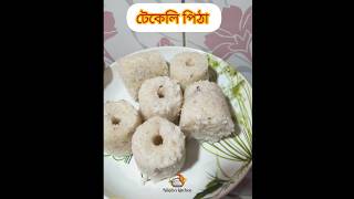 Assamese special pitha recipe 💕 its very tasty assam pitharecipe assamesepitharecipe viralvideo [upl. by Nemajneb]