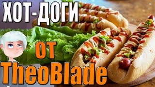 Хот  доги по рецепту TheoBlade [upl. by Izaak]