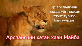 Эрслэнгийн Эзэнт гүрэн буюу Майбагийн түүх Гоё Түүхүүд Goy tuuhuud mongol heleer kino duu 2024 [upl. by Clement]