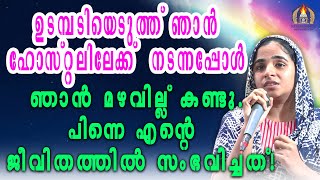 ഉടമ്പടിയെടുത്ത് ഞാൻ ഹോസ്റ്റലിലേക്ക് നടന്നപ്പോൾ ഞാൻ മഴവില്ല് കണ്ടു [upl. by Moreno680]