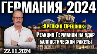 Германия 2024 «Крепкий Орешник» Реакция Германии на удар баллистической ракеты [upl. by Lemon893]