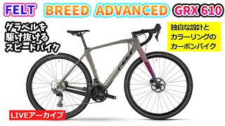 FELT BREED Advanced GRX610。グラベルレースのためのスピードカーボンバイク。試乗車あります。3157。【カンザキエバチャンネル】 [upl. by Anaid]