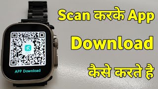 Smart Watch Ka App Scan Kaise Kare  Smart Watch Ka App Scan Karke Kaise Download Karen [upl. by Eenrahc]