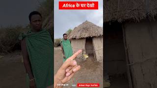 Africa में घर कैसे होते है Maasai tribe arbaazvlogs maasaitribe [upl. by Peterec]