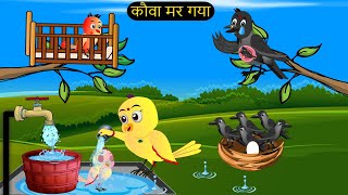 चिड़िया कार्टून  Barish Chidiya Kauwa 2024  Chidiya wala Cartoon  Hindi Cartoon Kahani  Chichu TV [upl. by Shaffer]