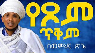 እንዴት እንጹም የጾም ሚስጥር ጥቅም እንዴት እንጹም፦እጅግ ድንቅ ትምህርት።፦በምህር ጽጌ ሲሳይ [upl. by Nolham998]