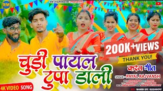 Chudi Payal Tupa Dali karma song \ New Karma Song \ New Karma Song 2024 \ Karma Video Song \ karma \ [upl. by Attennaej]